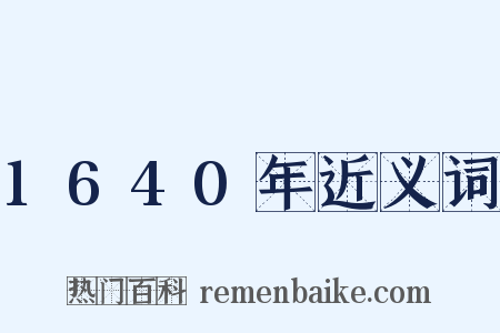 1640年近义词是什么意思的图片
